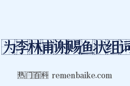 为李林甫谢赐鱼状组词是什么意思的图片